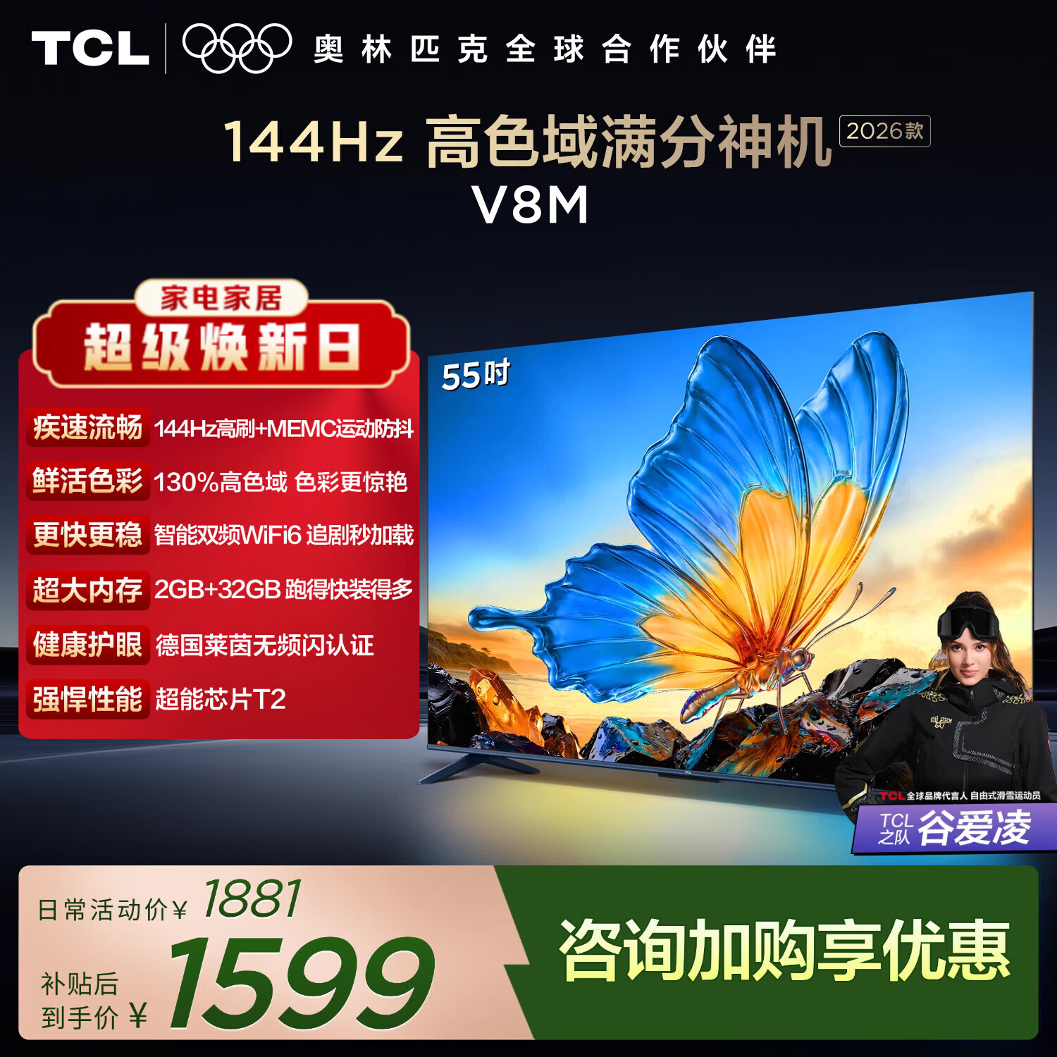 TCL电视 55V8M 55英寸 2026新款 144Hz高刷 万元级高色域 MEMC防抖 WiFi6 国家补贴 护眼电视