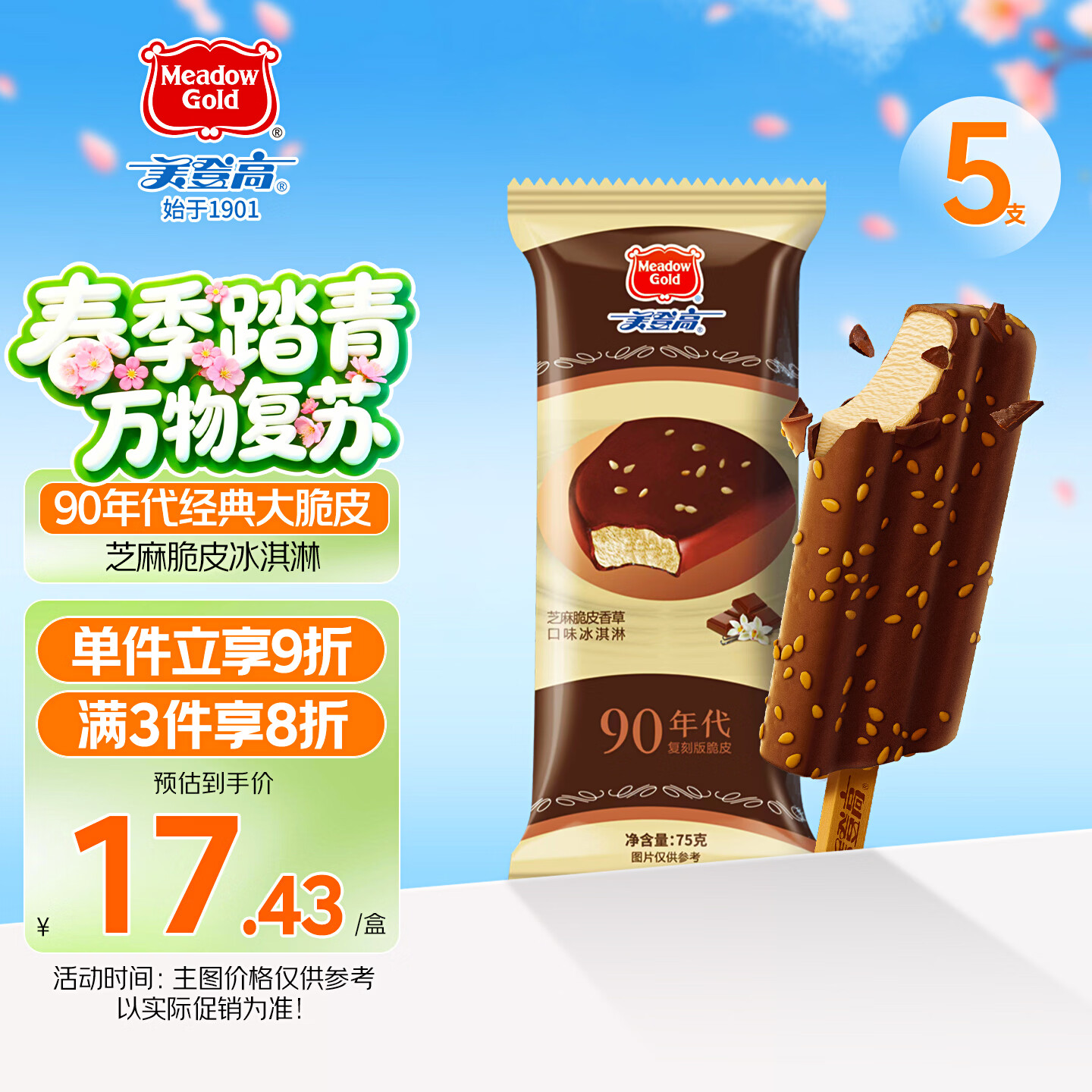 美登高90版 芝麻巧克力味脆皮香草冰淇淋 棒支75g*5支 冰棍雪糕冰激凌