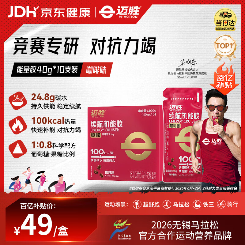 迈胜咖啡因续航能量胶补充能量马拉松运动越野咖啡味40g*10支/盒