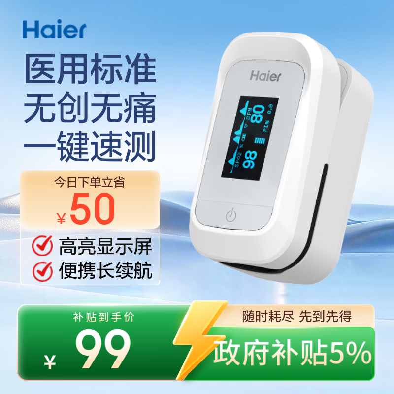 海尔（Haier）血氧仪指夹式医用级家用老人血氧饱和度监测仪258