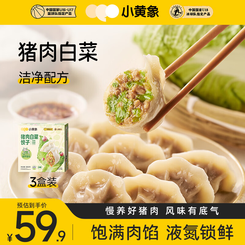 小黄象猪肉白菜水饺300g*3盒（共45只）蒸饺煎饺早餐儿童饺子
