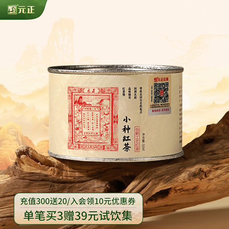 元正小种红茶 正山小叶种红茶特级茶叶 武夷山罐装送礼礼品正山堂旗下 50g茶票小种