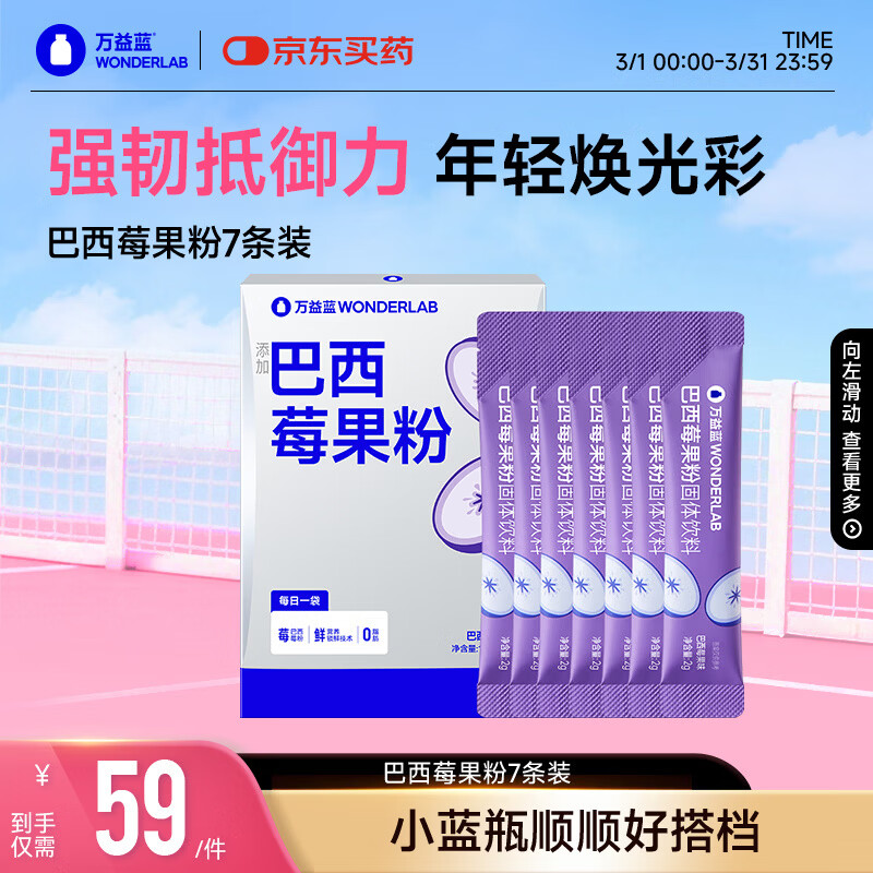 万益蓝WonderLab益生菌搭档 巴西莓果粉7条装