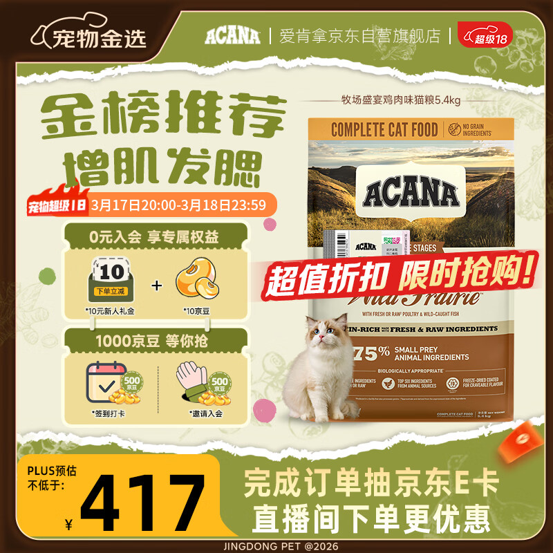 愛肯拿（ACANA）猫粮 牧场盛宴成猫幼猫粮 高蛋白无谷进口鸡肉粮5.4kg 效期26/11