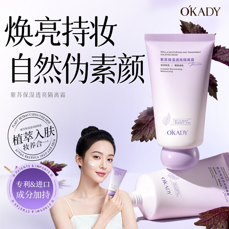 欧佩紫苏保湿透亮隔离霜均匀肤色