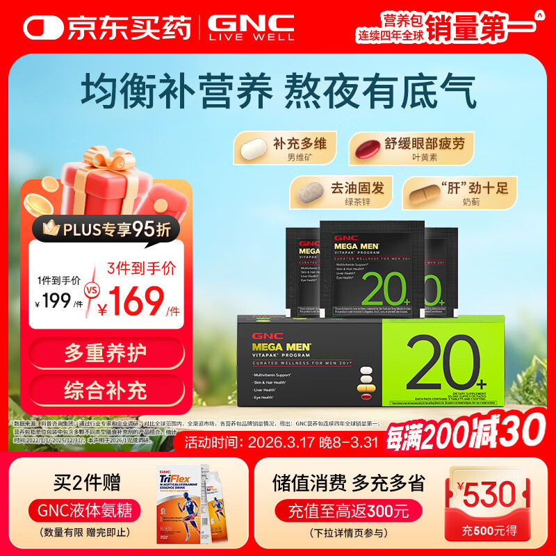 GNC健安喜男士20+营养包30袋 复合维生素矿物质增强防御