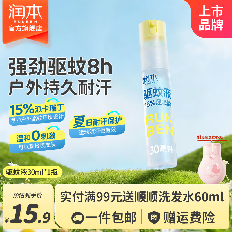 润本驱蚊液驱蚊喷雾花露水户外防蚊虫叮咬驱蚊水派卡瑞丁防蚊喷雾 30ml 1支 【15%羟哌酯】驱蚊液