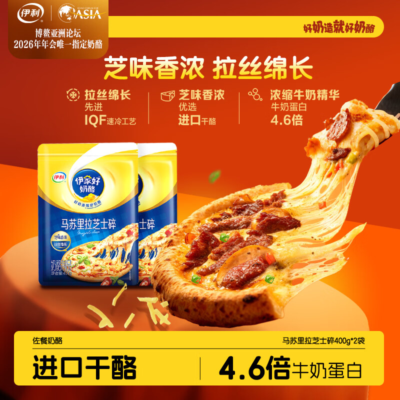 伊利 马苏里拉芝士碎400g*2 国产 奶酪碎 家用三明治焗饭披萨烘焙原料