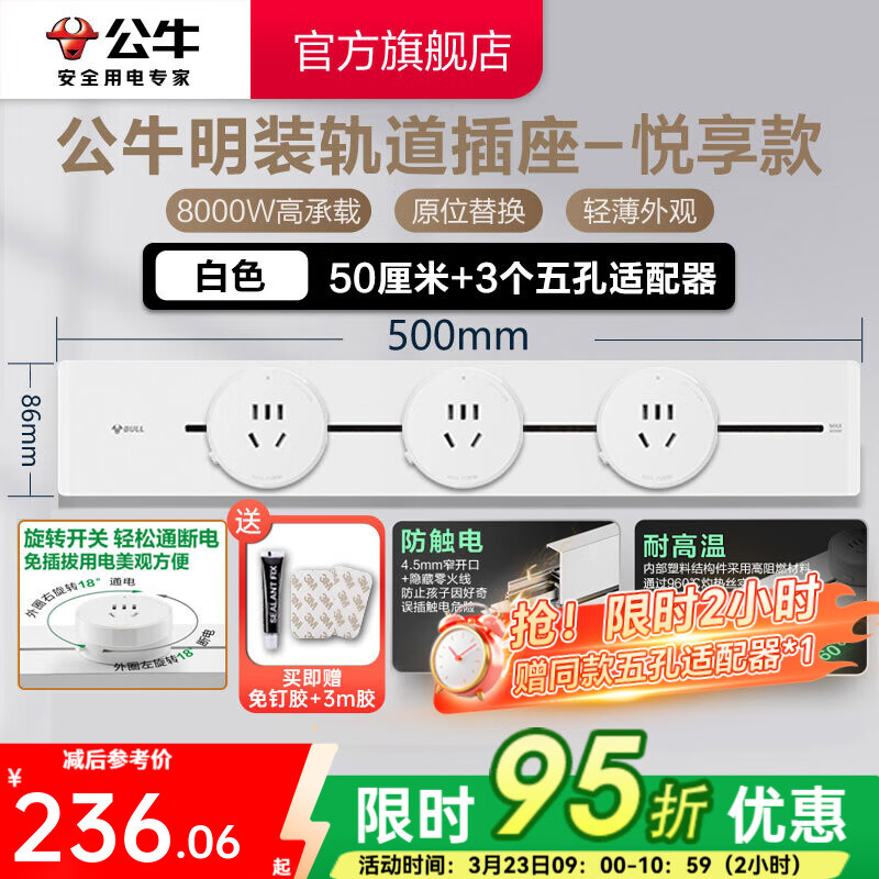 公牛（BULL）轨道插座明装墙壁插座壁挂式插线板接线板多功能免打孔8000W【悦享款】 【明装50cm+3个适配器】白色GB32
