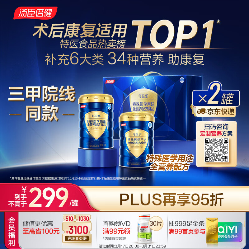 汤臣倍健每益乐特医全营养配方粉 术后恢复蛋白质粉500g*2中老年补充营养