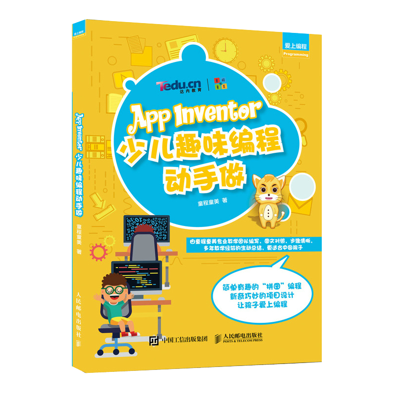 App Inventor少儿趣味编程动手做