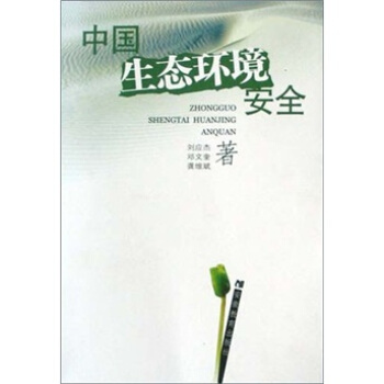 中国生态环境安全 刘应杰 著【正版书】