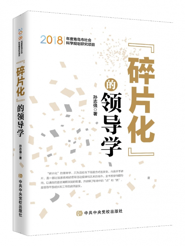 碎片化的领导学