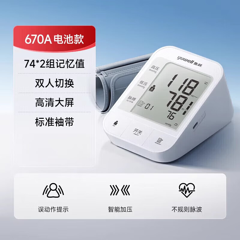 鱼跃（yuwell）电子血压计老人用家用准确上臂式全自动测量仪血压仪器测压仪 YE670A升级款 高清大屏 双人切换