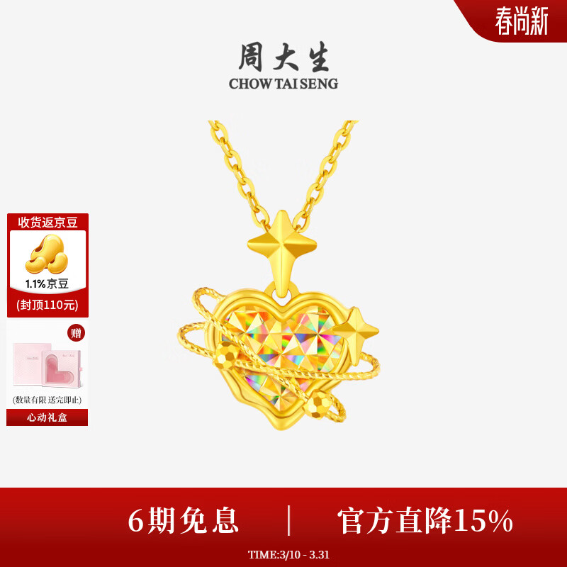 周大生【生日礼物】黄金吊坠女足金5G爆闪甜蜜爱心星星项链送女友 足金心有引力吊坠-【赠银链】 1.86g