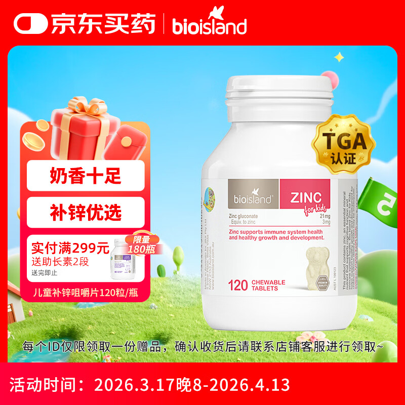 Bio Island佰澳朗德 儿童宝宝锌片咀嚼片 120粒/瓶 1岁以上 澳洲进口