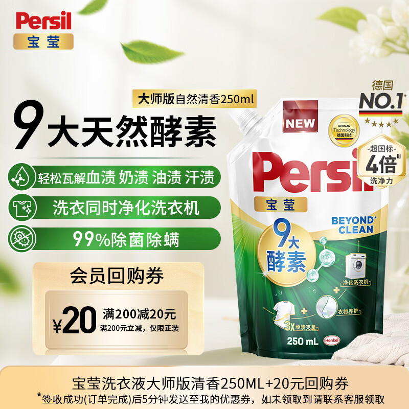 宝莹（Persil）【9大酵素】洗衣液250ml体验装持久留香除菌除螨去污去血渍