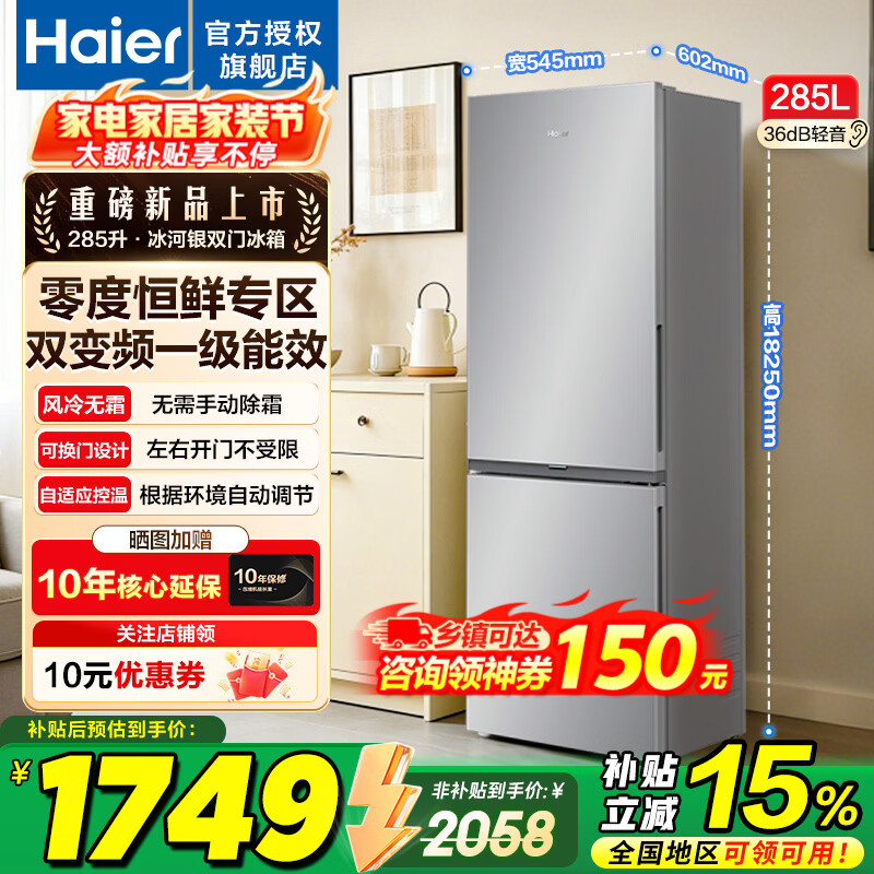 海尔冰箱285升两门双开门冰箱风冷无霜一级能效家用电冰箱零度恒鲜左右换开门以旧换新  风冷无霜+零度保鲜