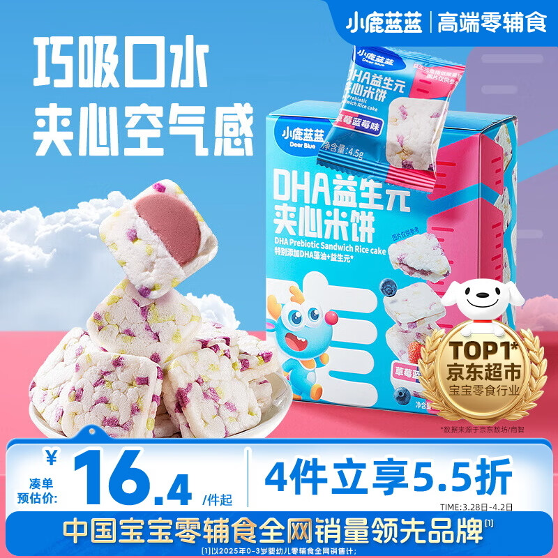 小鹿蓝蓝DHA益生元夹心米饼草莓蓝莓味 宝宝儿童零食营养磨牙米饼干 40.5g