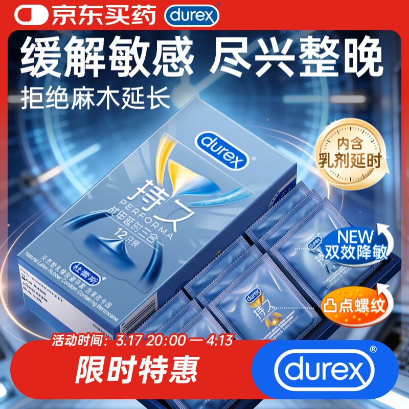杜蕾斯避孕套安全套战甲持久延时三合一12只男专用套超持久防早泄敏感