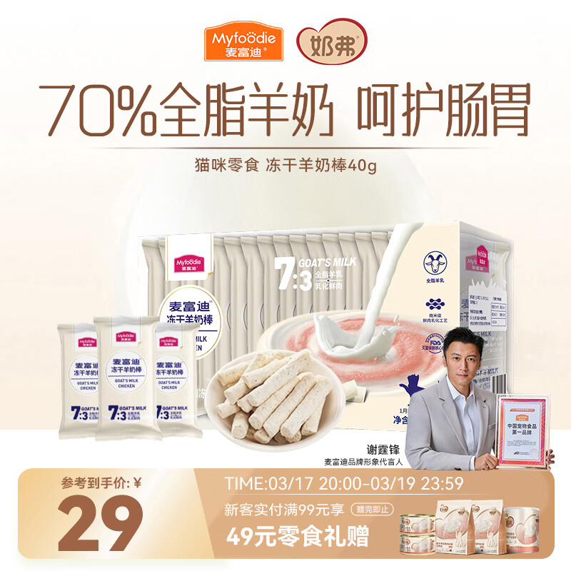 麦富迪猫咪零食 奶弗羊奶肉棒冻干成幼猫呵护免疫羊奶味40g