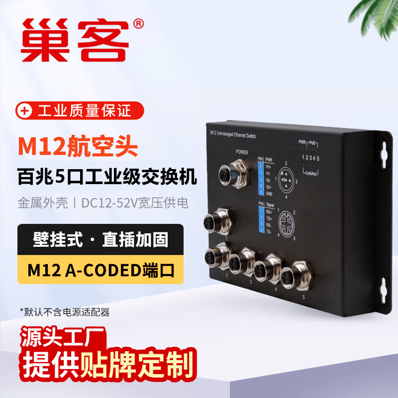 巢客工业级 以太网M12航空插头交换机百兆千兆5口8口航空接头壁挂式轨交专用车载交换机 工业级 百兆5口M12交换机【壁挂式】