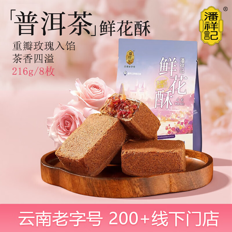 潘祥记鲜花饼普洱茶鲜花酥休闲零食甜品云南特产下午茶点 27g*8枚