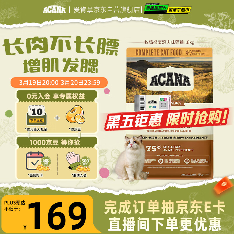 愛肯拿（ACANA）猫粮 牧场盛宴成猫幼猫粮 高蛋白无谷进口鸡肉粮1.8kg效期27/1