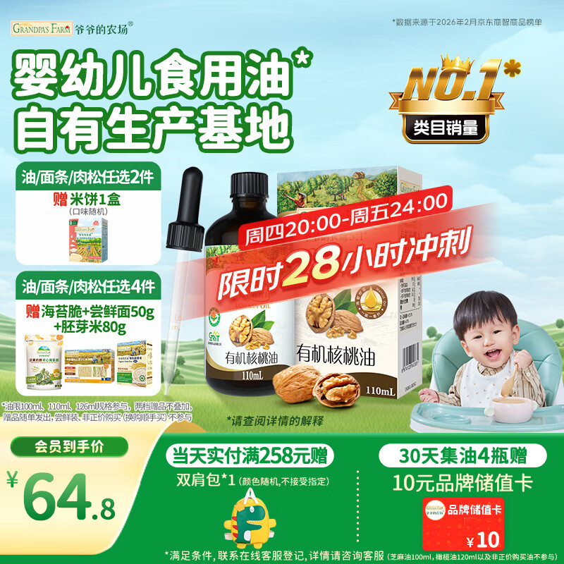 爷爷的农场有机核桃油辅食油110ml 凉拌热炒婴幼儿食用油宝宝辅食6个月以上