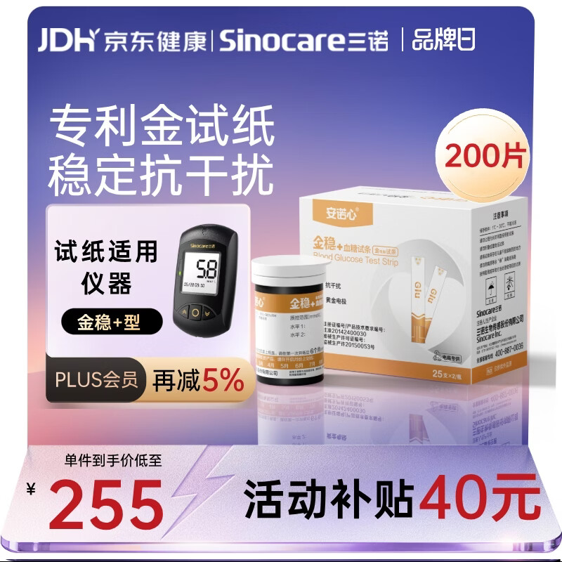 三诺血糖仪试纸家用金试条适用于金稳+型 （无仪器+200支血糖试纸）