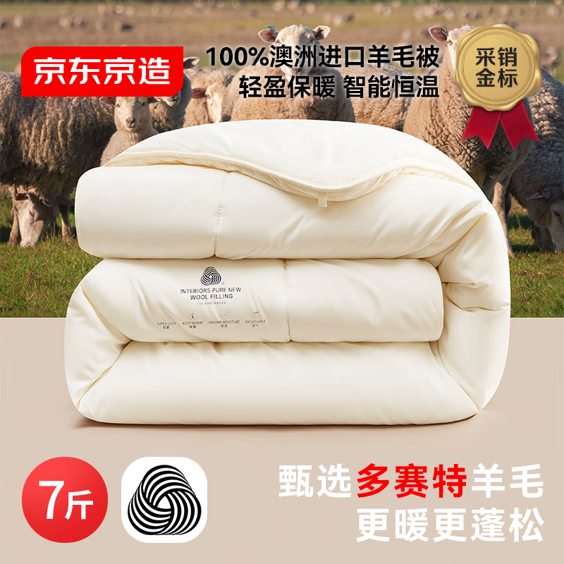 京东京造进口100%多赛特羊毛深睡被 冬厚被芯A类-冬被2x2.3m约7斤