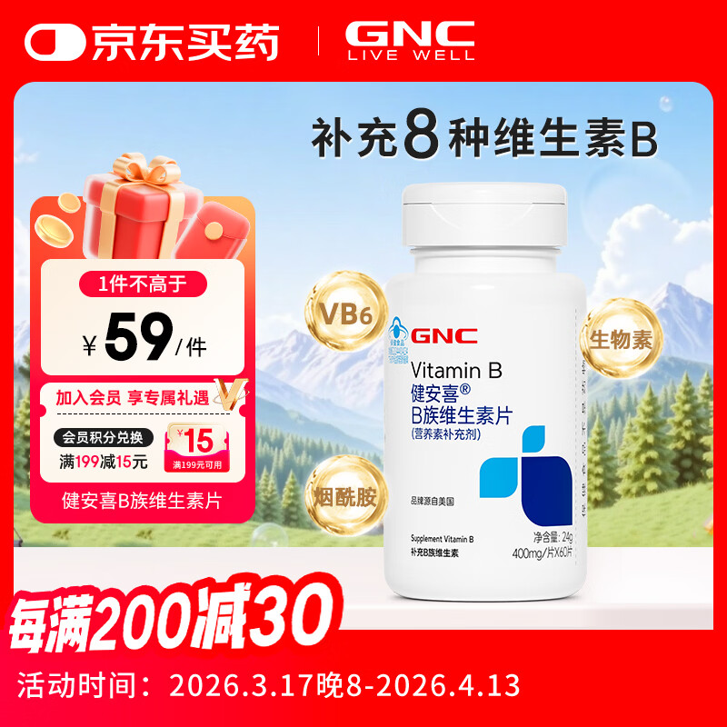 健安喜（GNC）B族维生素片60片复合VB含b1b2b6b12叶酸泛酸烟酰胺生物素成人老人