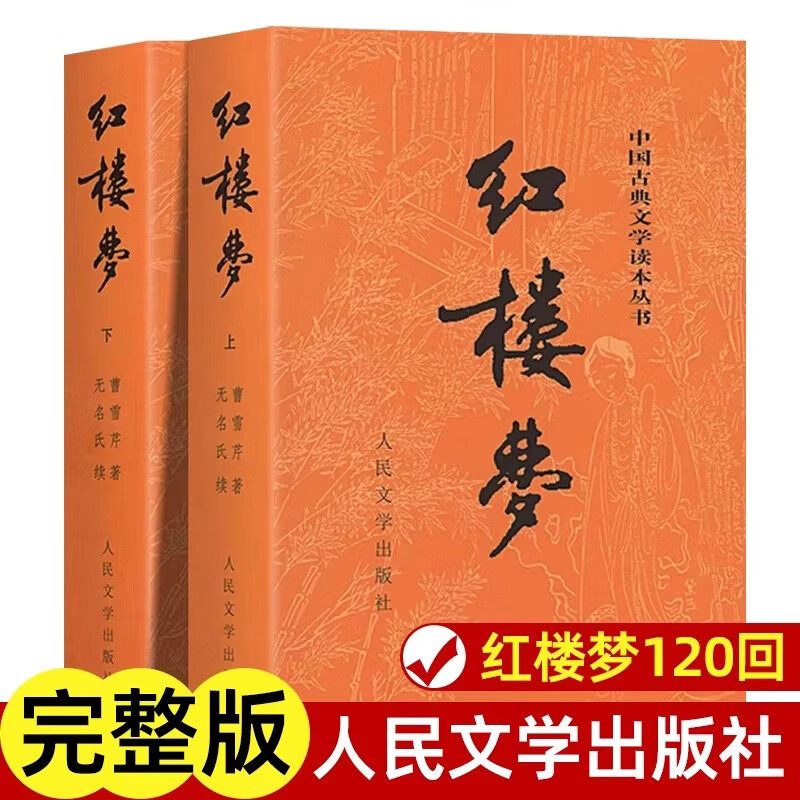 【全新正版假一罚十】红楼梦原著高中生人民文学出版社全集套上下两册曹雪芹四大名著西游记水浒传三国演义无删减古典文章四大名著初红楼梦高一必读原著正版 红楼梦经典版2册【人民文学出版社】