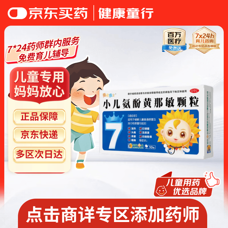 【育儿常备】小葵花 小儿氨酚黄那敏颗粒 10袋 儿童普通感冒 流行感冒引起的发热头痛四肢酸痛打喷嚏鼻塞咽痛