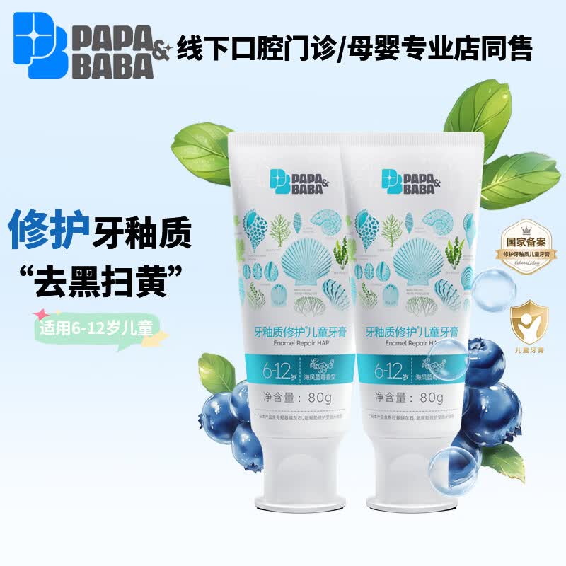 PAPA&BABA泡泡爸爸儿童牙膏修护牙釉质防蛀固齿祛黄呵护口腔护理牙膏 【共160g】6-12岁换牙期80g*2