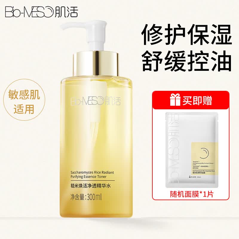 肌活（Bio-MESO）BM肌活糙米水乳精华水爽肤水二裂酵母补水保湿控油护肤品套装女士 【2.0】糙米水300ml