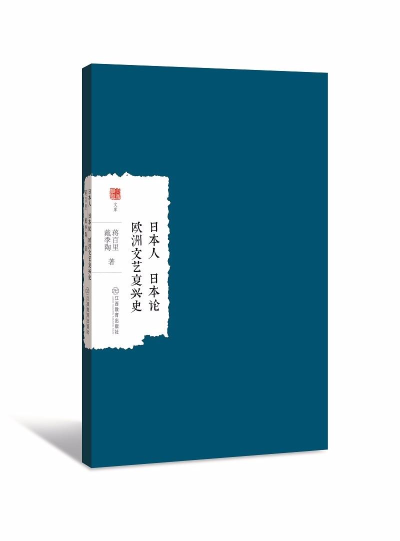 日本论 欧洲文艺复兴史 社会科学 书籍