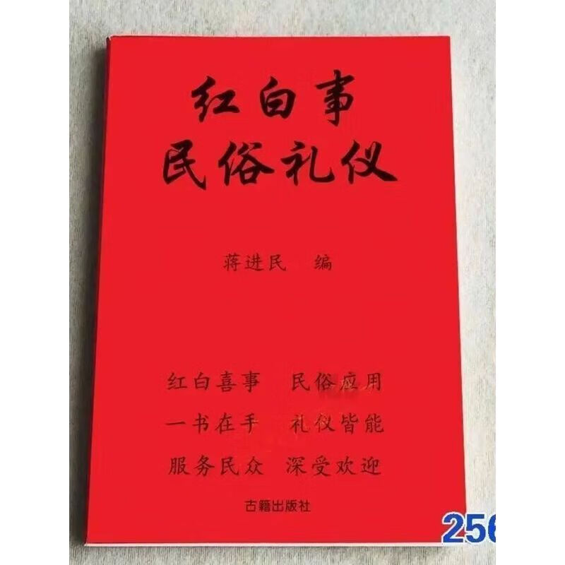 红白喜事礼仪大全实用全书应酬民俗礼仪金典全书农村礼仪司仪32开