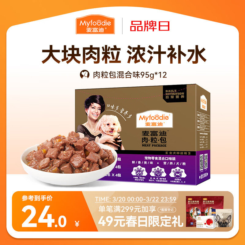 麦富迪 狗狗零食 狗罐头日常营养肉粒包混合味95g*12包大块肉粒拌粮解馋