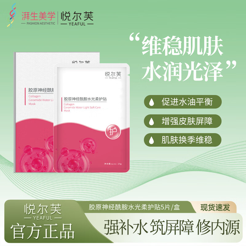 悦尔芙胶原蛋白神经酰胺舒护焕亮水光面膜补水保湿面膜换季敏敏肌修复 拯救问题肌修护粉膜5片/一盒装 拯救问题肌修护粉膜