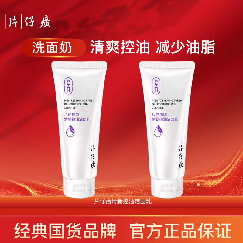 片仔癀【两支装】片仔癀牌清新控油洁面乳100g 保湿清洁可卸妆洗面奶 控油洁面乳100g*两支