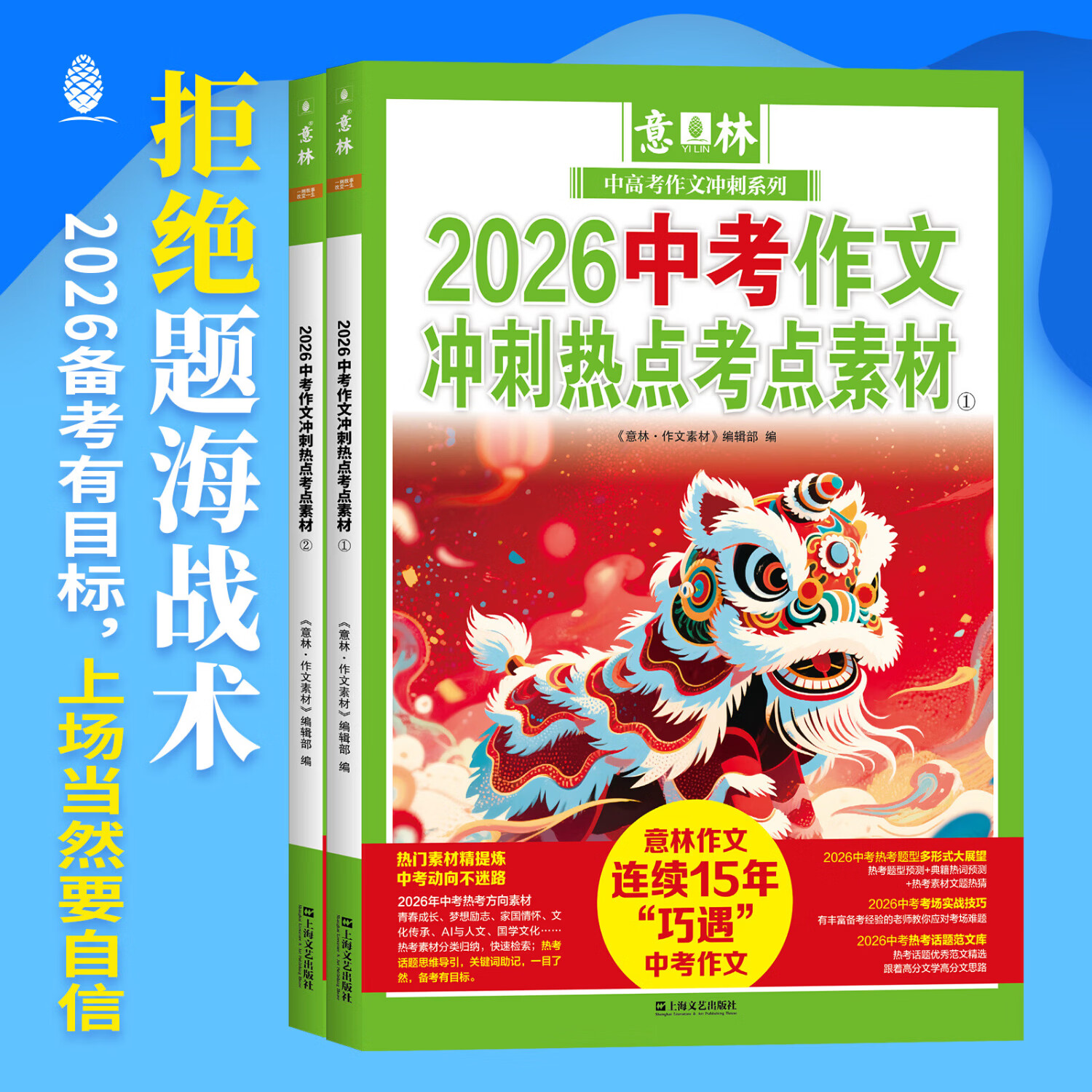 意林2026中高考作文冲刺热点考点素材 热考新题预测 主题时事素材 速用金句 历年巧遇高考作文 意林2026中考作文冲刺热点考点素材（中考）2本
