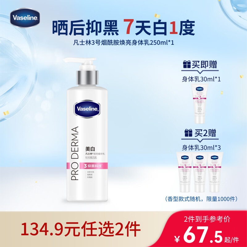 凡士林【龚俊推荐】烟酰胺美白身体乳250ml 提亮肤色滋润 新老包装随机
