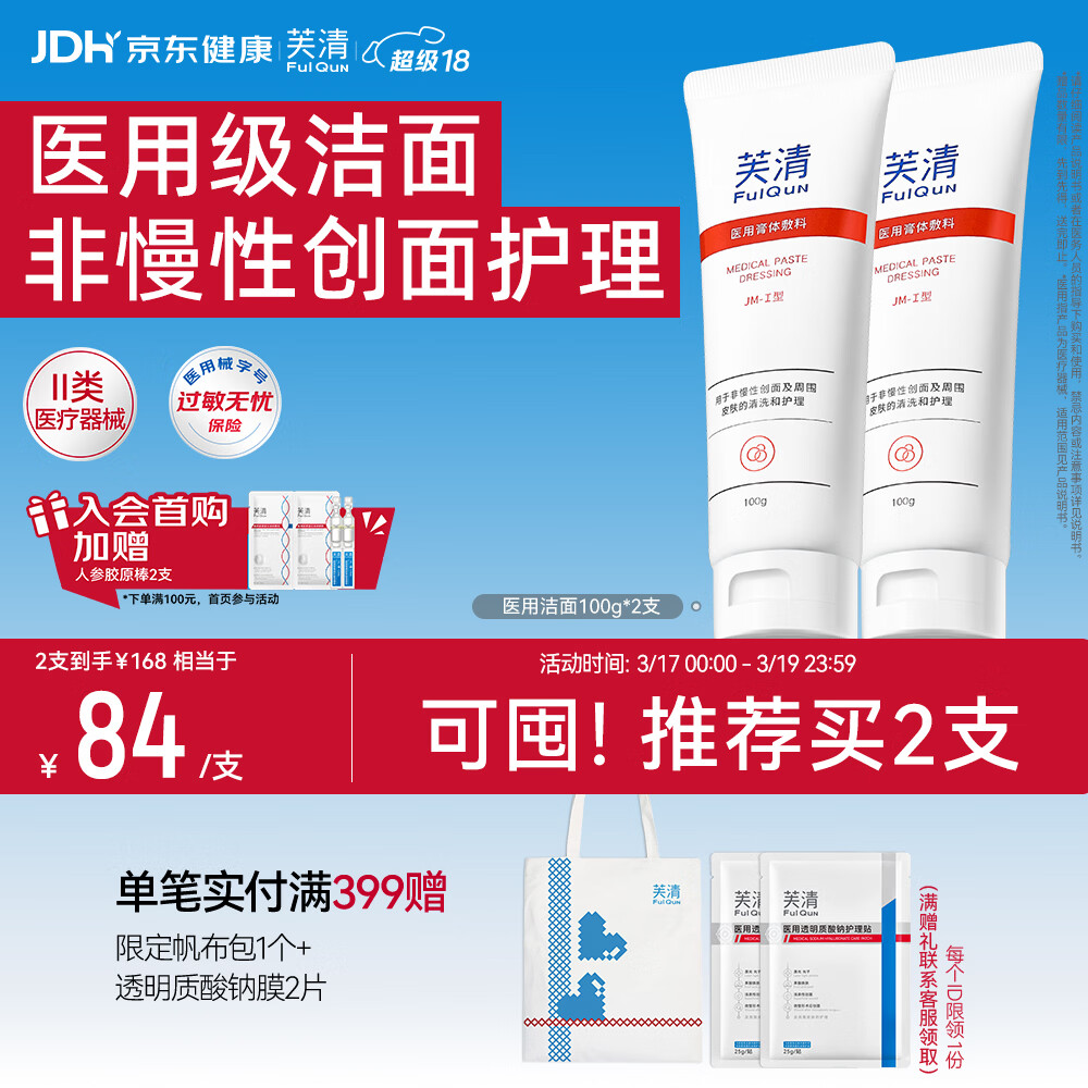 芙清医用膏体敷料JM-I型100g*2支械字洁面洗面奶痘肌痤疮清洁超级18
