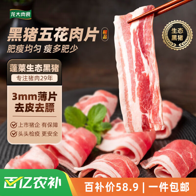 龙大肉食 黑猪去皮五花肉片净重250g*5 黑猪肉 生鲜五花肉烧烤肉 火锅食材