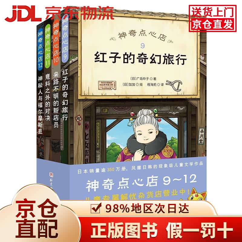 【京仓直发+京东物流次日达】神奇点心店9-12（全4册） 课外阅读 阅读 课外书