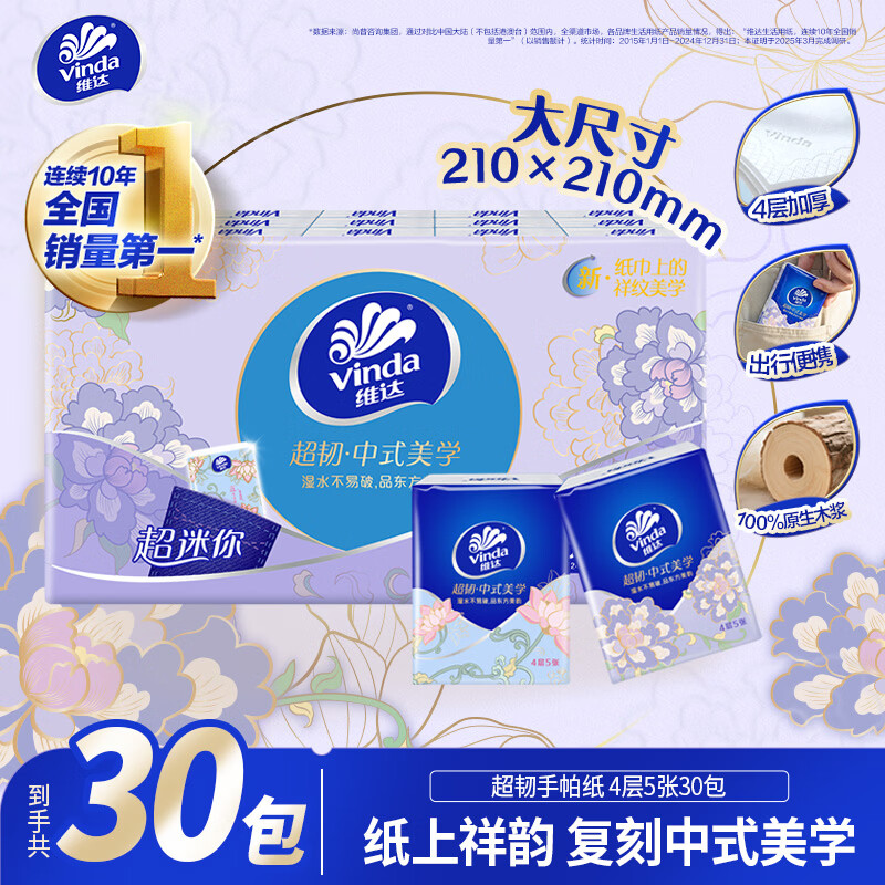 维达（Vinda）超韧手帕纸4层5张*30包 中式美学限定 便携装小包无香款新旧随机