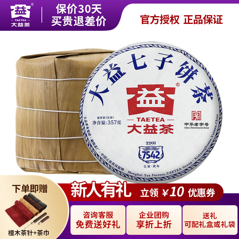大益【咨询客服送好礼】普洱茶生茶经典标杆7542饼茶回甘 2022年01批次整提7饼装