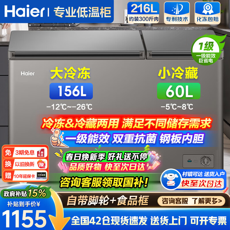 海尔（Haier）双温冰柜家用冰柜商用大容量冷藏冷冻两用冷冻柜一级能效节能卧式双箱冷柜以旧换新 钛金灰|冷冻156升|冷藏60升|一级能效 216L