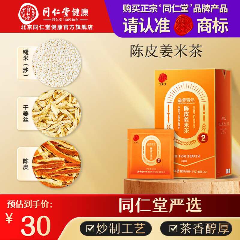 同仁堂品牌 北京同仁堂 菊花决明子茶红豆薏米养生茶熬夜滋补玛咖五宝茶 陈皮姜米茶（10克×15） 150g*1盒
